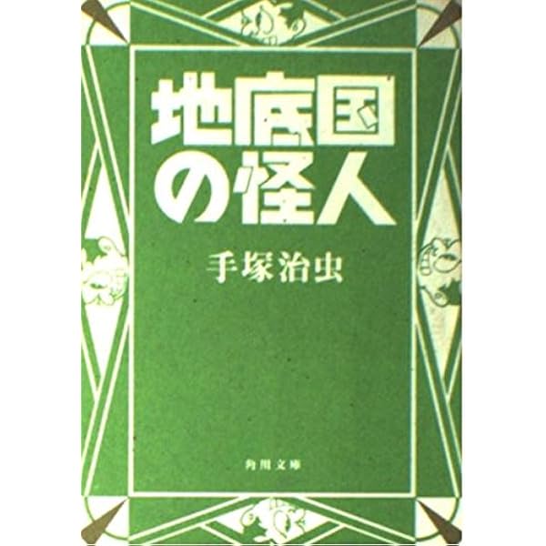 地球の悪魔 (手塚治虫漫画全集 9) | 手塚 治虫 |本 | 通販 | Amazon