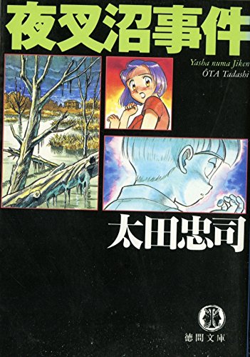 太田忠司:夜叉沼事件 (徳間文庫)
