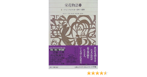 新編日本古典文学全集 33 栄花物語 3 裕 山中 尚隆 池田 虔 秋山 進 福長 本 通販 Amazon