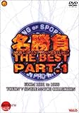 新日本プロレス30周年 名勝負 THE BEST PART1 [DVD]