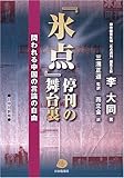 『氷点』停刊の舞台裏―問われる中国の言論の自由
