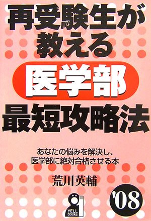 再受験生が教える医学部最短攻略法 2008年版 (Yell books) 再受験生が教える医学部最短攻略法 2008年版 (Yell books)