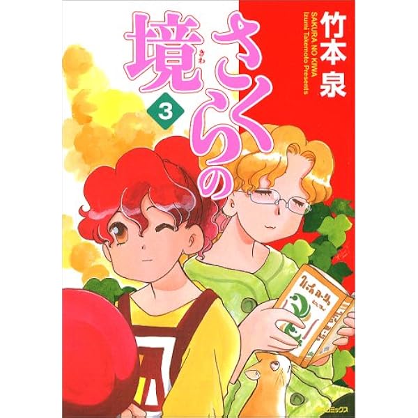 Amazon.co.jp: さくらの境 4巻(MFコミックス) : 竹本 泉: Japanese Books 