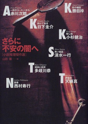 山前譲:さらに不安の闇へ―小説推理傑作選