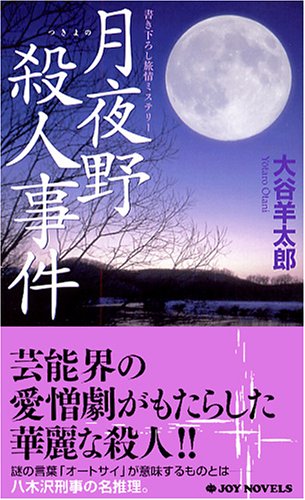 月夜野殺人事件 (ジョイ・ノベルス)