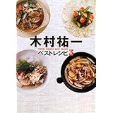 木村祐一ベストレシピ3