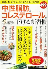 中性脂肪とコレステロールを下げる新習慣 Tjmook ふくろうbooks 岡部 正 本 通販 Amazon