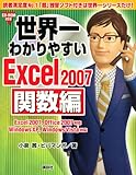 世界一わかりやすいExcel2007 関数編