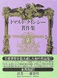 トマス・ド・クインシー著作集〈4〉