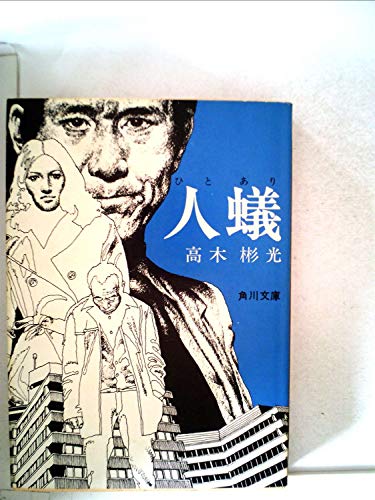人蟻 (角川文庫 (3032))
