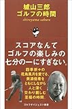 城山三郎ゴルフの時間 (ゴルフダイジェスト新書)