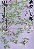 新装版 鬼平犯科帳 (20) (文春文庫) 新装版 鬼平犯科帳 (20) (文春文庫)