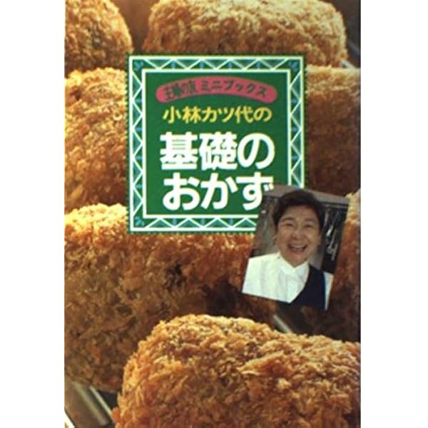 小林カツ代の基本のおかず―決定版 (主婦の友新実用BOOKS―Cooking 小林カツ代の基本のおかず―決定版 (主婦の友新実用BOOKS―Cooking