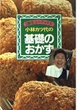 小林カツ代の基礎のおかず (主婦の友ミニブックス)