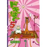 ドキばぐ5 1stシーズン終了編 (BEAM COMIX)