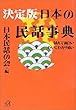 決定版 日本の民話事典―読んで面白い ひいてわかり易い (講談社プラスアルファ文庫)