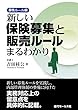 新しい保険募集と販売ルールまるわかり 募集ルール編