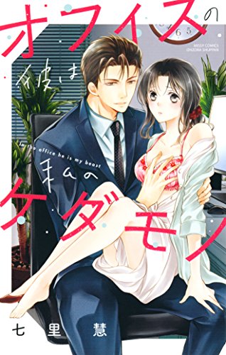 『オフィスの彼は私のケダモノ』