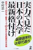 実力で見た日本の大学最新格付け―偏差値序列は時代遅れ (Yell books)