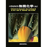 ハウスクロフト無機化学 (下) | キャサリン・E.ハウスクロフト, アラン