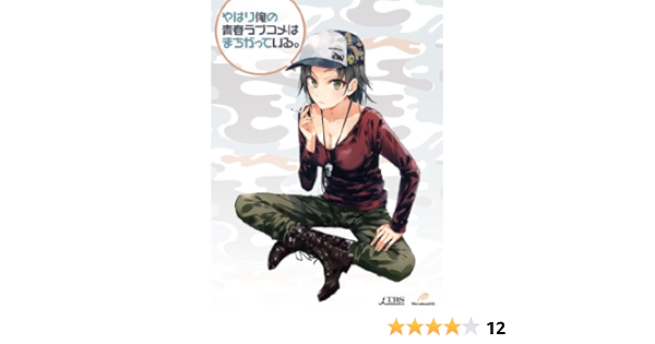 Amazon やはり俺の青春ラブコメはまちがっている 第4巻 初回限定版 Dvd アニメ