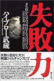 失敗力―失敗から学び、成長する力のつけ方 by 本のソムリエ