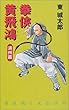 拳侠 黄飛鴻 満州篇 (C・NOVELS)