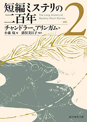 レイモンド・チャンドラー:短編ミステリの二百年2 (創元推理文庫)