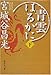 青雲はるかに(下) (青雲はるかに)