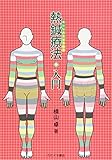 熱鍼療法入門