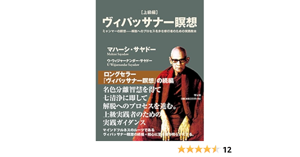 ヴィパッサナー瞑想 上級編 ミャンマーの瞑想 解脱へのプロセスを歩む修行者のための実践教本 マハーシ サヤドー ウ ウィジャナンダー サヤドー 本 通販 Amazon