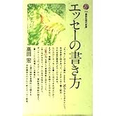 エッセーの書き方 (講談社現代新書 743)