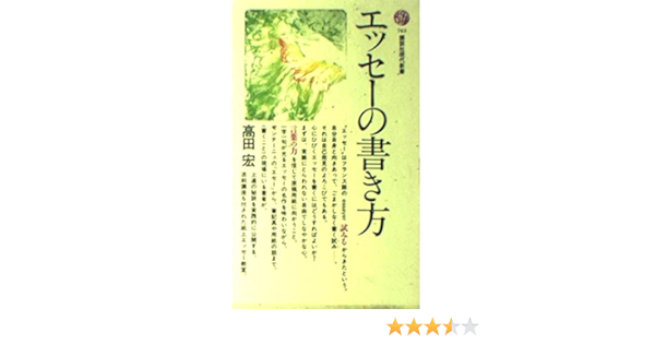エッセーの書き方 講談社現代新書 743 高田 宏 本 通販 Amazon