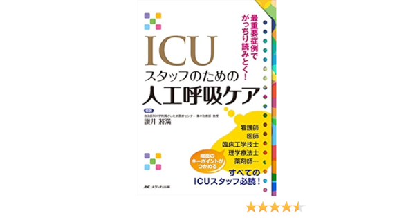 Icuスタッフのための人工呼吸ケア 最重要症例でがっちり読みとく 讃井 將満 讃井 將満 本 通販 Amazon