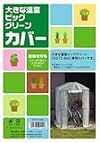 【温室・園芸・棚・ラック・家庭菜園】 温室ビッググリーン 替えカバー OST2-CVBIG