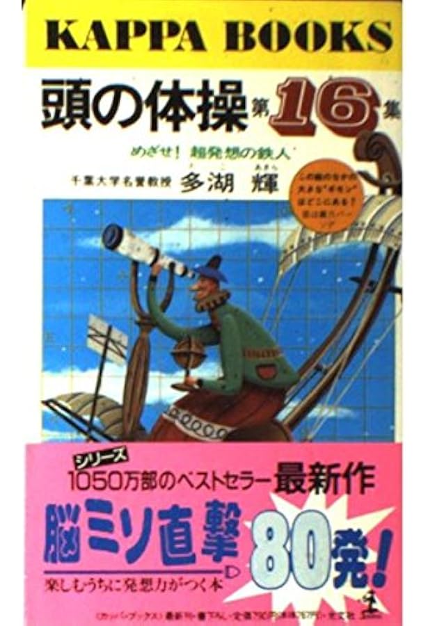 Amazon.co.jp: 頭の体操 第23集 永遠の謎篇 (カッパ・ブックス) : 多湖