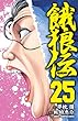 餓狼伝 25 (少年チャンピオン・コミックス)