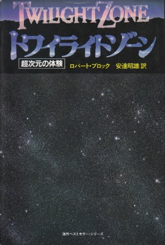 トワイライトゾーン―超次元の体験 (1983年)