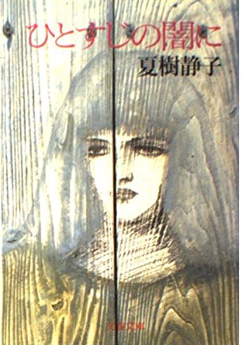 ひとすじの闇に (文春文庫)