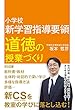 小学校 新学習指導要領 道徳の授業づくり