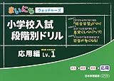 小学校入試段階別ドリル応用編 (Lv.1) (まいにちウォッチャーズ)