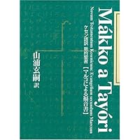 ケセン語訳新約聖書 〔4〕ヨハネによる福音書 | 山浦 玄嗣 |本 | 通販