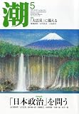 潮 2012年 05月号 [雑誌]