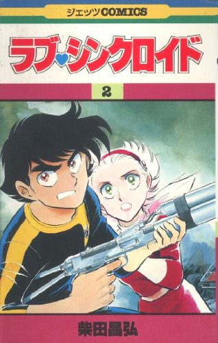 『ラブ・シンクロイド』2巻