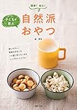 自然派おやつ