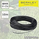 BERKLEY バークレー LEDガーデンライト　専用ケーブル10m　16/2C-10m