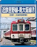 近鉄吉野線-南大阪線急行(吉野~大阪阿部野橋)BD [Blu-ray]