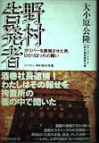 野村告発者: ガリバーを震撼させた男、ひとりぼっちの闘い