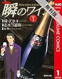 新ソムリエ 瞬のワイン 1 【期間限定 無料お試し版】 (ヤングジャンプコミックスDIGITAL)