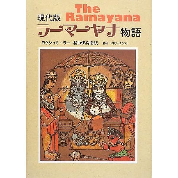 Amazon.co.jp: 現代版 ラーマーヤナ物語 : ラクシュミ・ラー